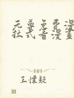 元尊免费漫画下拉式看漫画六漫画