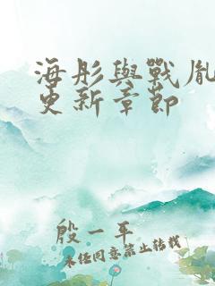 海彤与战胤最新更新章节