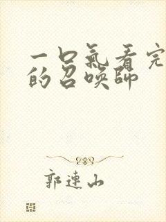 一口气看完最后的召唤师