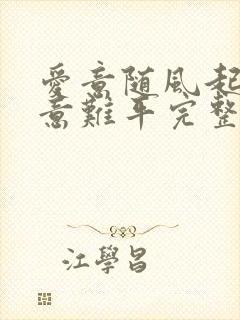 爱意随风起风止意难平完整版