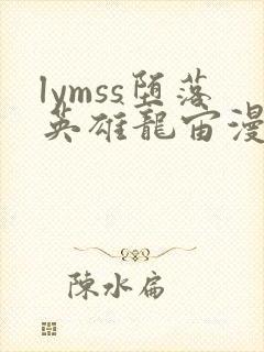 lymss堕落英雄龙宙漫画原版