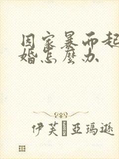 因家暴而起诉离婚怎么办