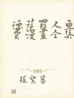 德萨罗人鱼看免费漫画全集