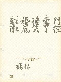 离婚后豪门前夫彻底失了控小说全文在线阅读