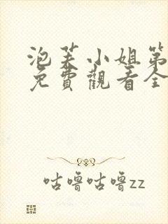 泡芙小姐第六季免费观看全集