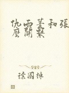 仇雨菁和张强什么关系