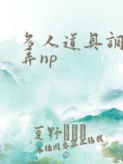 多人道具调教玩弄np