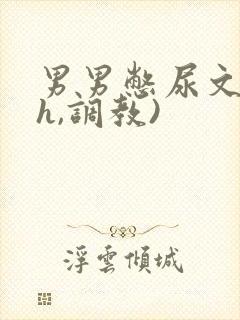 男男憋尿文(高h,调教)