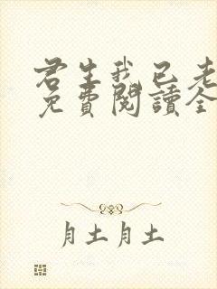 君生我已老全文免费阅读全文