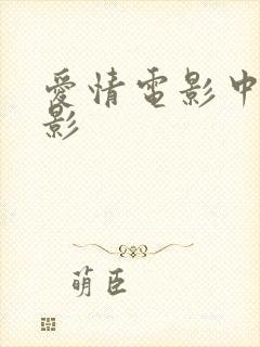 爱情电影中国电影