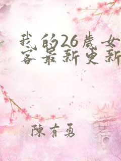 我的26岁女房客最新更新章节