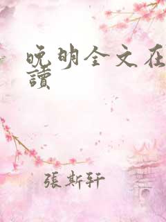 晚明全文在线阅读