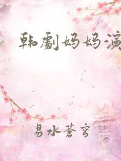 韩剧妈妈演员表