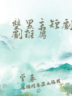 双男主短剧国产剧推荐