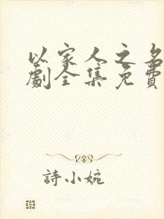 以家人之名电视剧全集免费