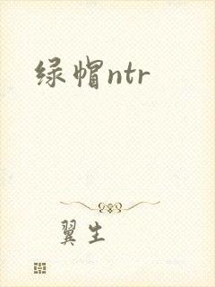 绿帽ntr