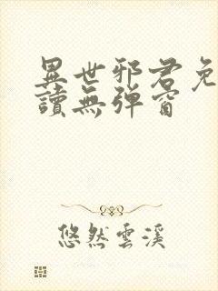 异世邪君免费阅读无弹窗