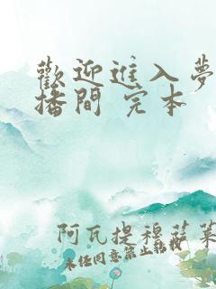 欢迎进入梦魇直播间 完本