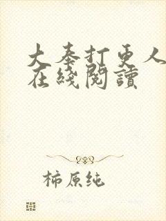 大奉打更人全本在线阅读