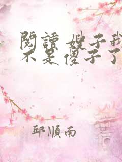 阅读 嫂子我真不是傻子了