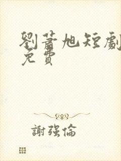 刘萧旭短剧全集免费