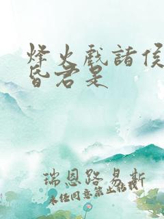 烽火戏诸侯中的昏君是