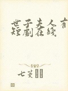 世子夫人有喜了短剧在线