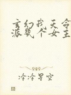 玄幻我天命大反派几个女主