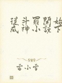 从斗罗开始逆天成神小说下载