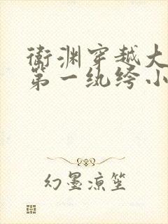 卫渊穿越大魏的第一纨绔小说