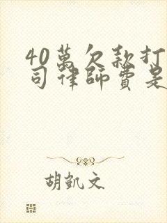 40万欠款打官司律师费是多少