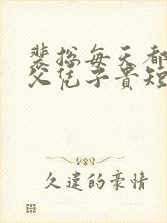 裴总每天都想着父凭子贵短剧全集