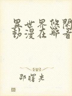 异世界悠闲农家动漫在哪看