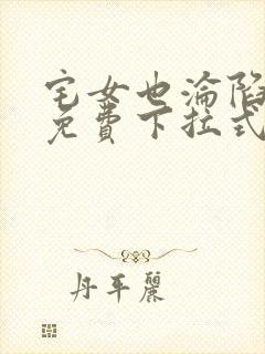 宅女也沦陷漫画免费下拉式漫画