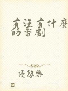 有没有什么推荐的番剧