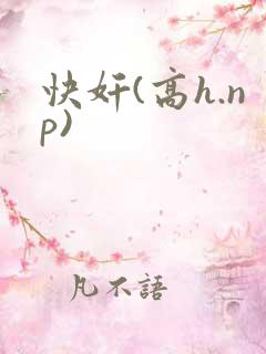 快奸(高h.np)