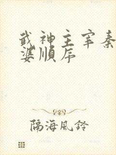 武神主宰秦尘老婆顺序