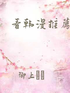 看韩漫推荐软件