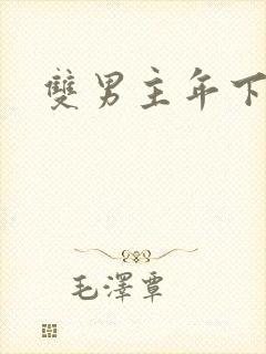 双男主年下推文