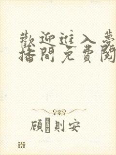 欢迎进入梦魇直播间免费阅读原文