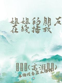 姐姐的朋友高清在线播放