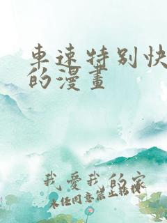 车速特别快详细的漫画