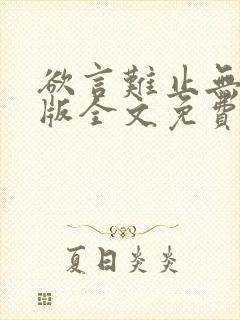 欲言难止无删减版全文免费阅读