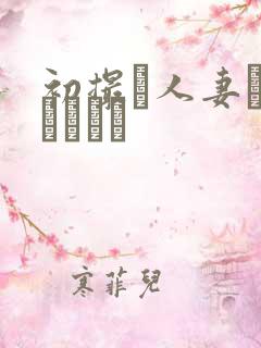 初撮り人妻ドキュメント