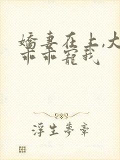 娇妻在上,大叔乖乖宠我