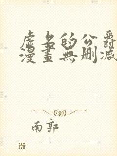 虚名的公爵之妻漫画无删减