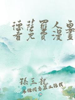 德萨罗人鱼漫画看免费漫画看仙漫网