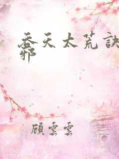 吞天太荒诀柳无邪