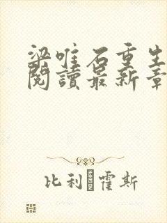 梁唯石重生免费阅读最新章节