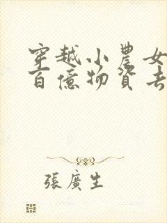 穿越小农女带着百亿物资去逃荒